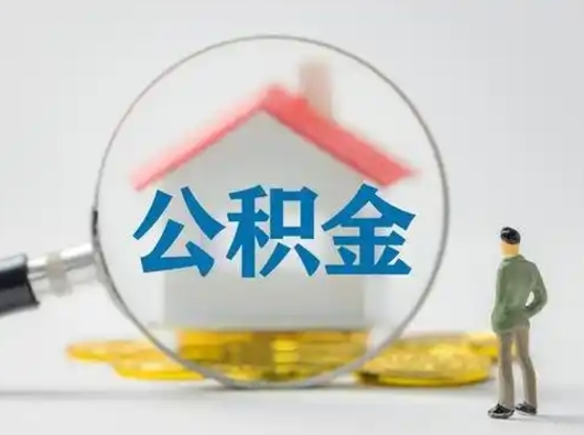 迁安市取出个人公积金（怎么取个人公积金）