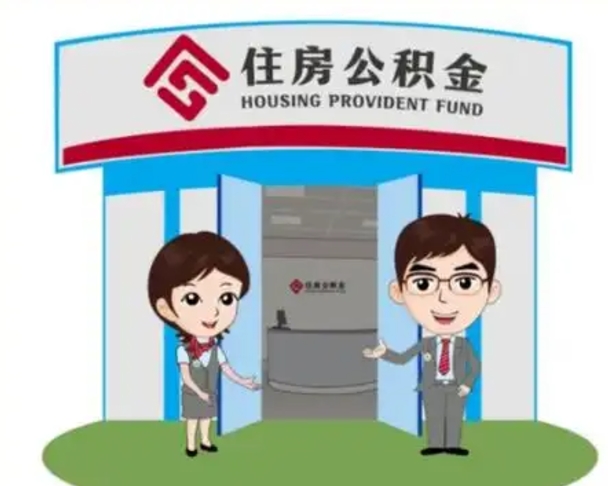 迁安市北京在职公积金代办（北京在职公积金代办中介）
